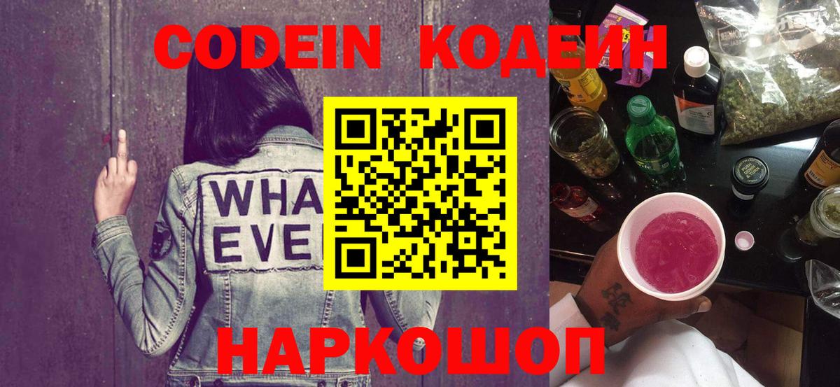 Кодеин Purple Drank Братск